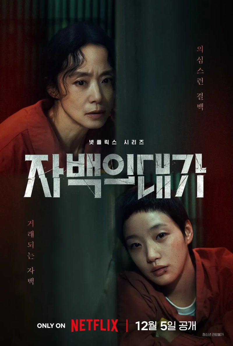 김고은, 전도연 명품 여배우들이 만들어 낸 명품 드라마, 넷플릭스 '자백의 대가'