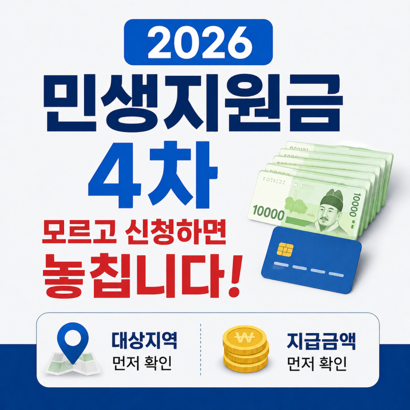 2026 민생지원금 4차, 모르고 신청하면 놓칩니다! 대상지역·지급금액 먼저 확인