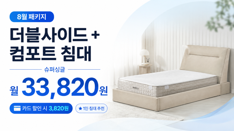 혼자 쓰면 1인 침대, 두 개 놓으면 트윈베드! BEREX 슈퍼싱글 8월 할인