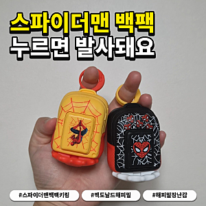 맥도날드 스파이더맨 백팩 키링 작동법, 인기 해피밀 장난감 솔직후기