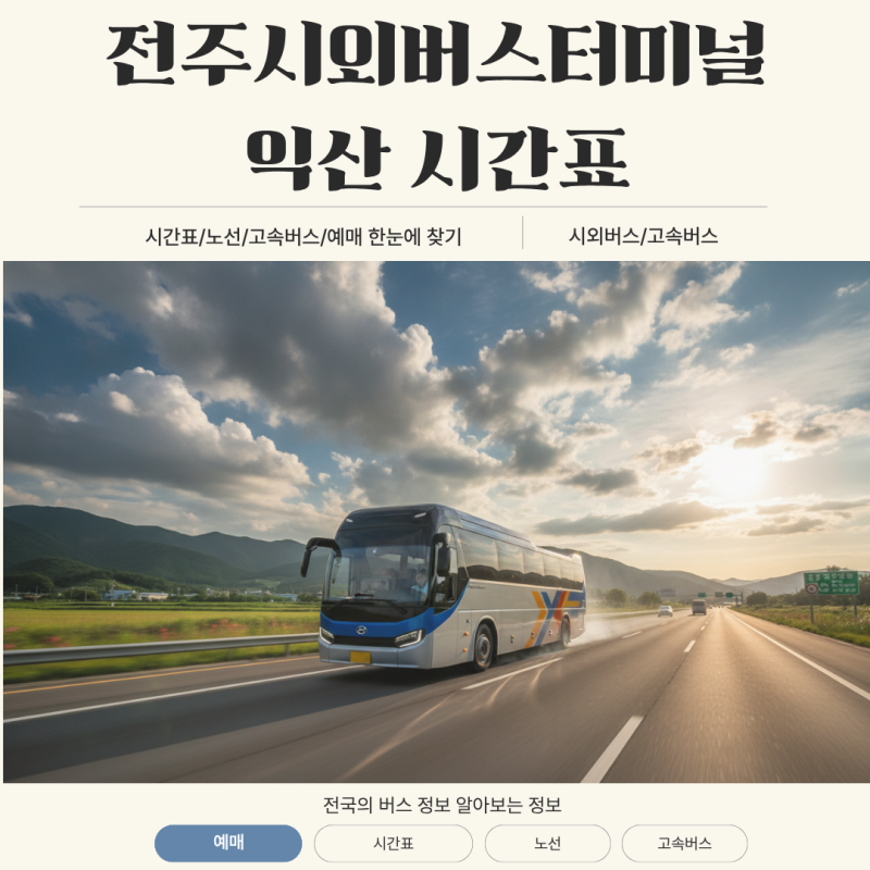 전주시외버스터미널 익산 노선 시간표와 실시간 예매 탑승 팁 총정리