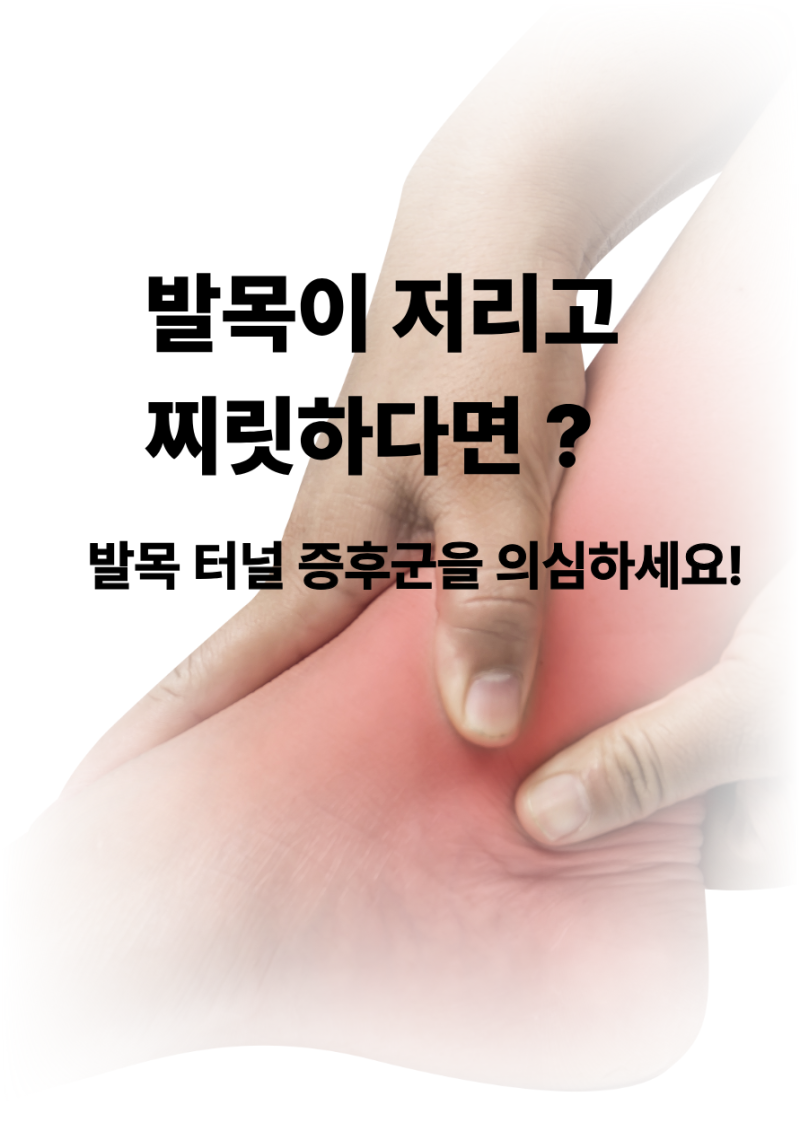 [강변역 필라테스] 발목터널 증후군 증상과 원인