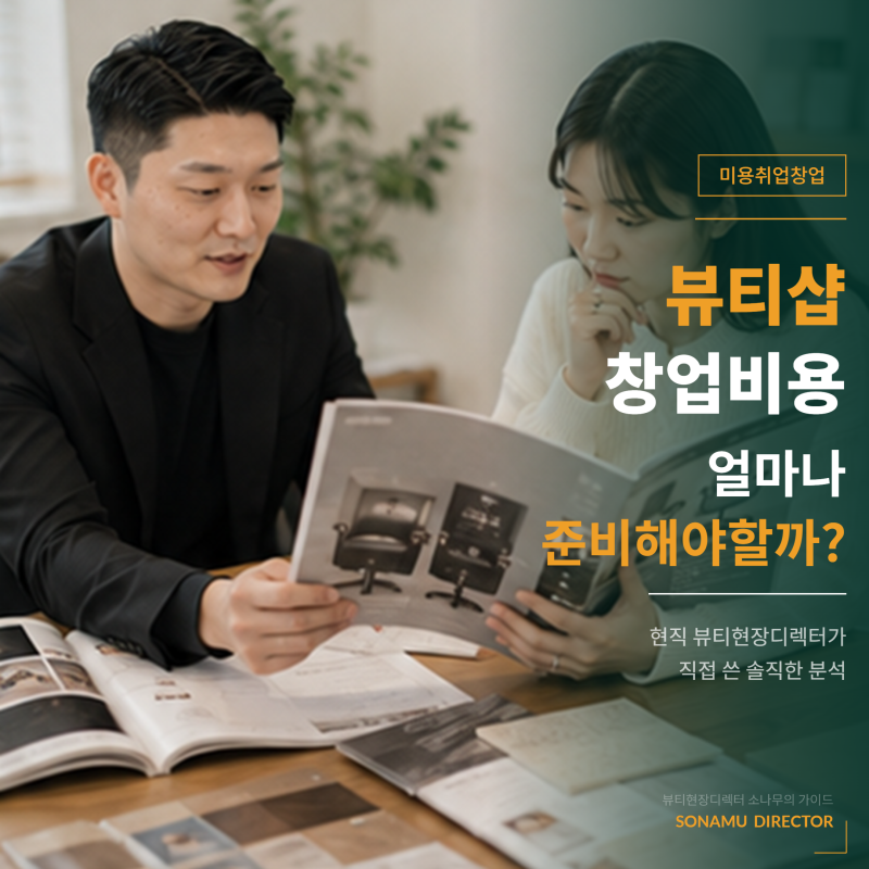 미용실창업비용 체크리스트 | 창업비용, 얼마나 준비해야 할까? 체크리스트 제공