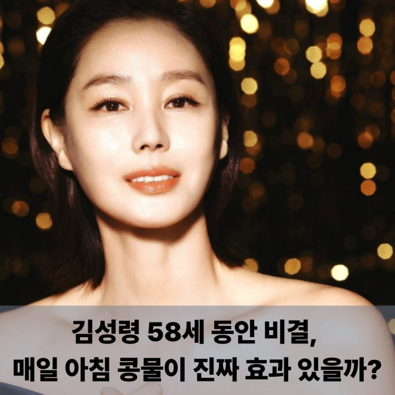 김성령 58세 동안 비결, 매일 아침 콩물이 진짜 효과 있을까?