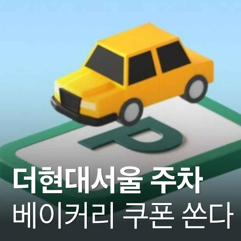 더현대서울 인근 주차 정산 2026년 8월 업데이트 • 주차비 지원 H카페 베즐리 쿠폰 받는 방법