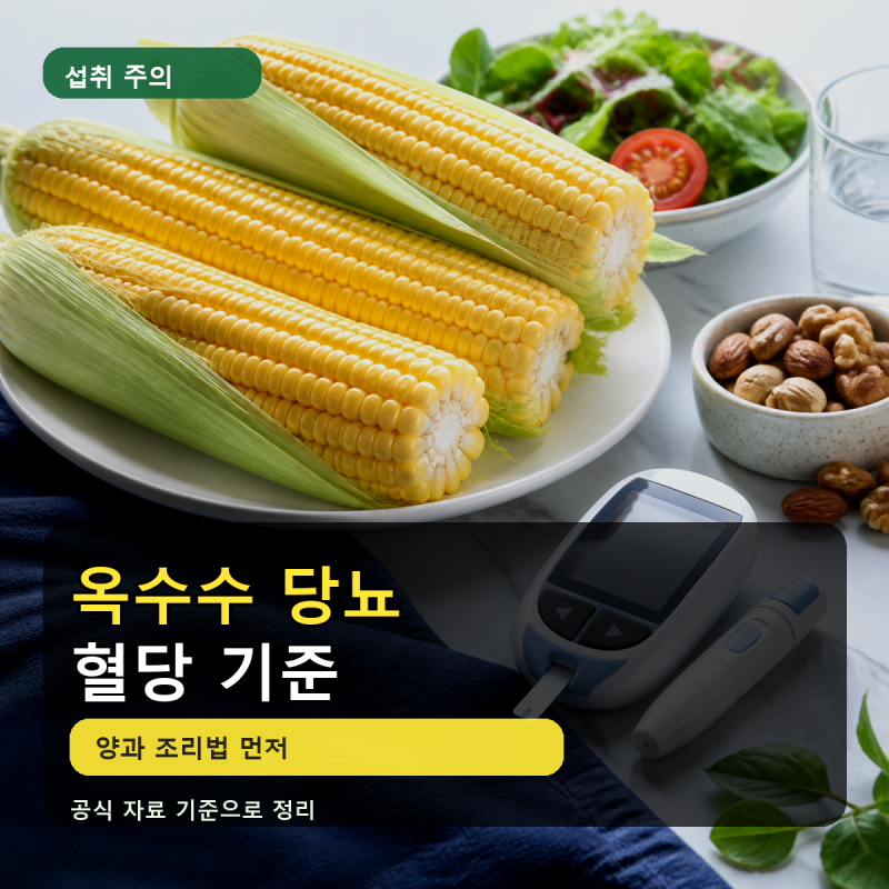 당뇨가 있다면 옥수수 먹어도 될까? 혈당 기준부터 정리