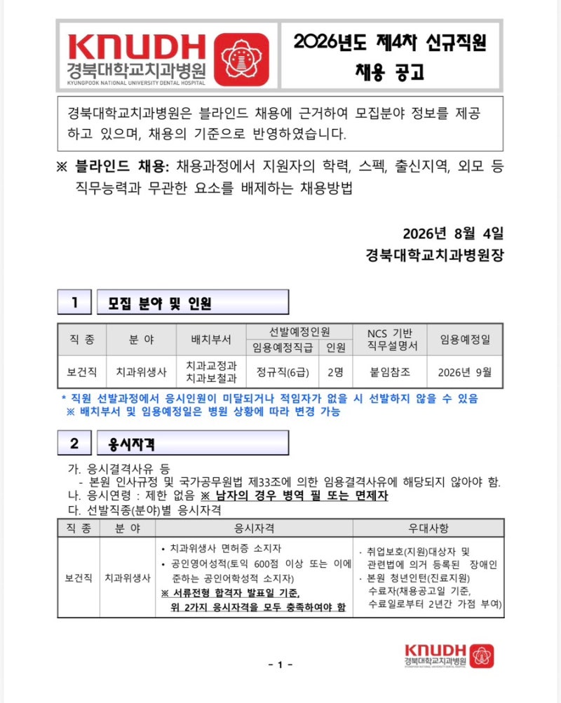 [영이의 덴탈오션]경북대학교치과병원 “정규직”치과위생사 채용공고