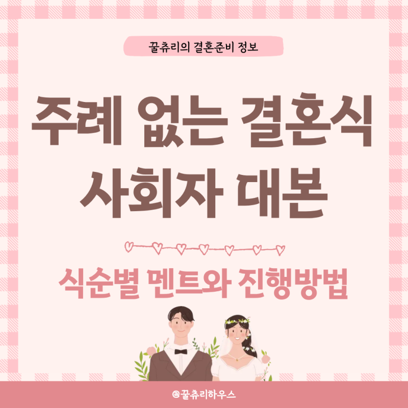 주례 없는 결혼식 사회자 대본 식순별 멘트와 진행방법