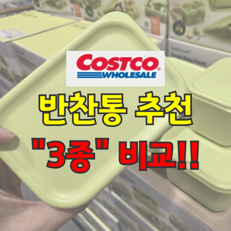 어머! 코스트코 반찬통 추천 3종 비교 락앤락부터 글라스락까지 어떤 제품이 좋을까요