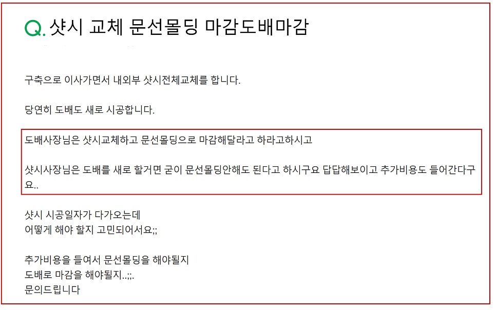 대전 샷시 마감, 몰딩마감 vs 도배마감 차이점 완벽 비교