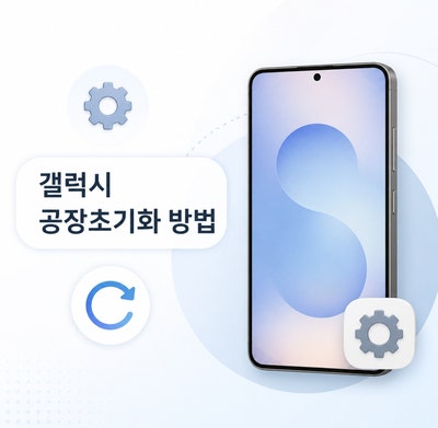 갤럭시 공장초기화 방법 | 비밀번호 잊었을 때 리커버리 모드 진입 팁