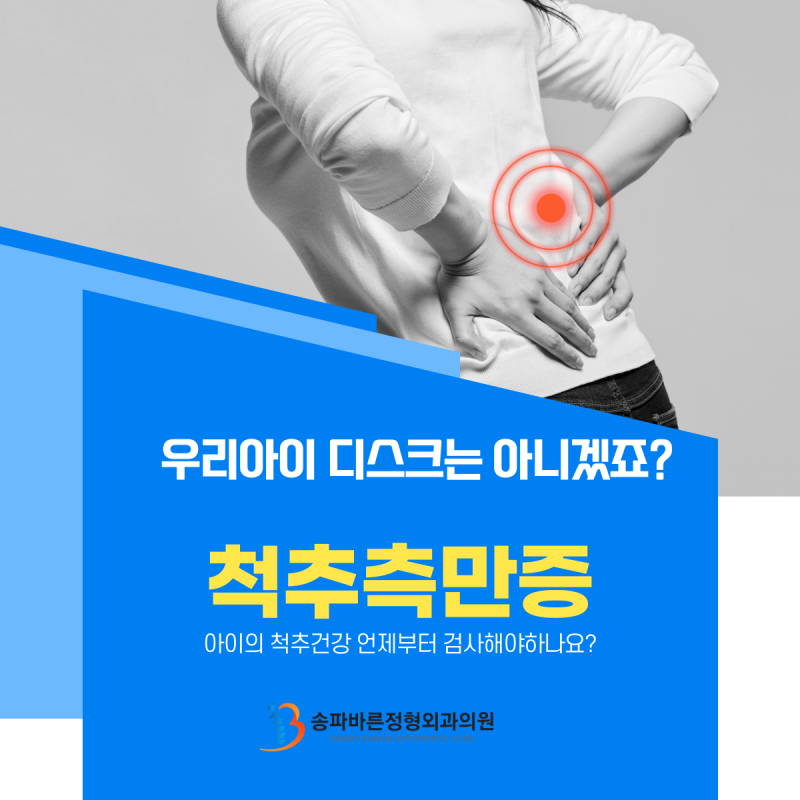 우리 아이, 척추측만증·디스크 검사 몇 살부터 받아야 할까요?