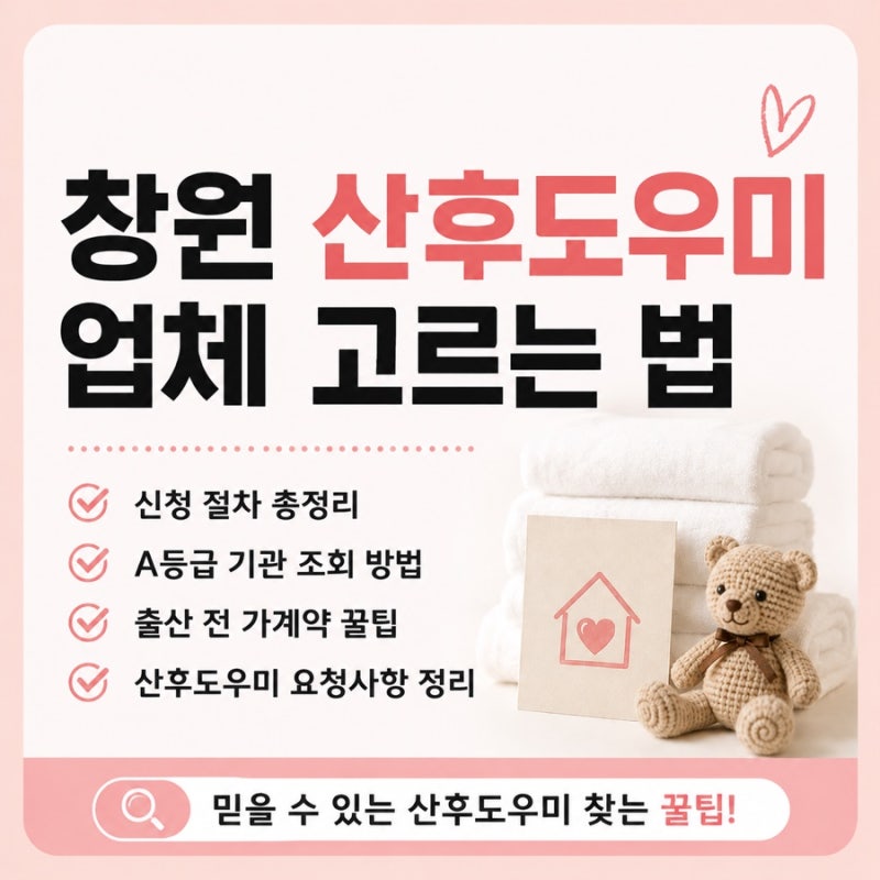 창원 산후도우미 업체 고르는 법｜신청 절차, A등급 기관 조회, 출산 전 가계약, 산후도우미 ....