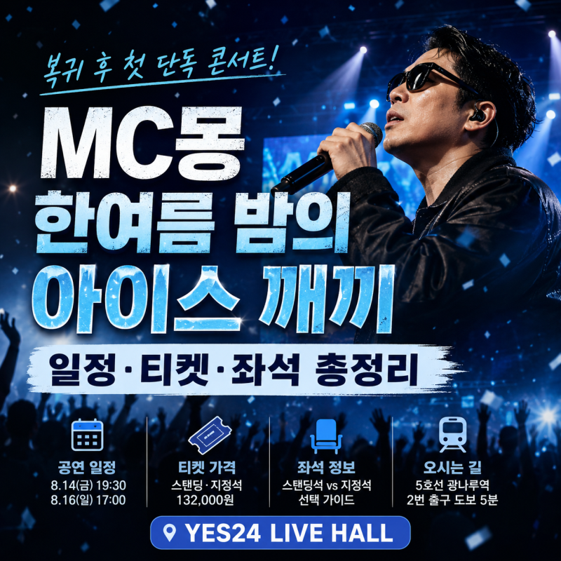 MC몽 복귀 후 첫 콘서트! 한여름 밤의 아이스 깨끼 일정·티켓·YES24·취소표·좌석 총정리