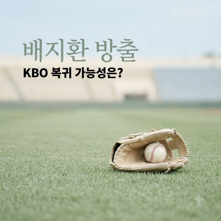 <b>배지환</b> 마이너리그 방출 이유와 KBO <b>복귀</b> 가능성 3가지 장벽 총정리