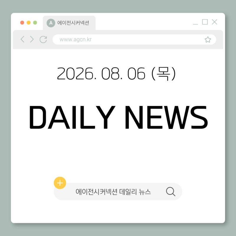 2026.08.06(목) 패션 홍보대행사 에이전시커넥션 데일리 뉴스