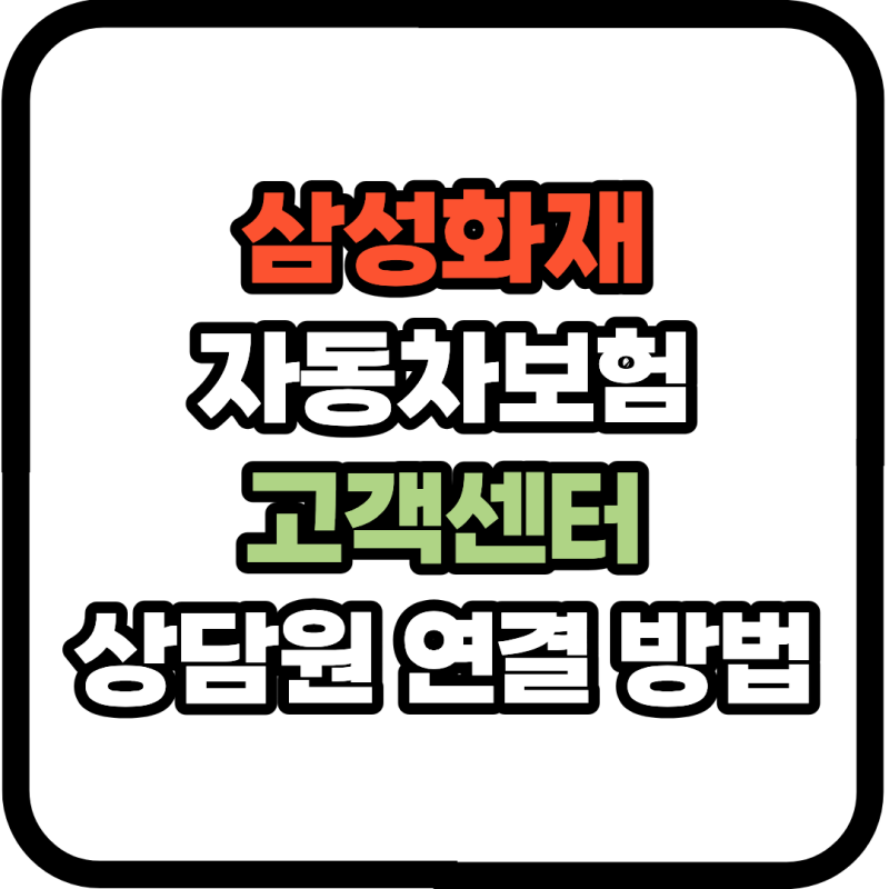 삼성화재 자동차보험 고객센터 상담원 연결 전화번호 바로가기