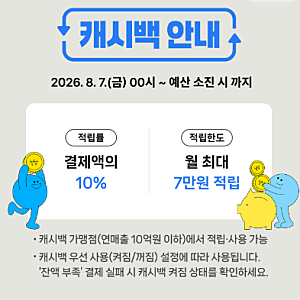 제주 탐나는전 캐시백 10% 재개 8월 7일부터 다시 적립 가능