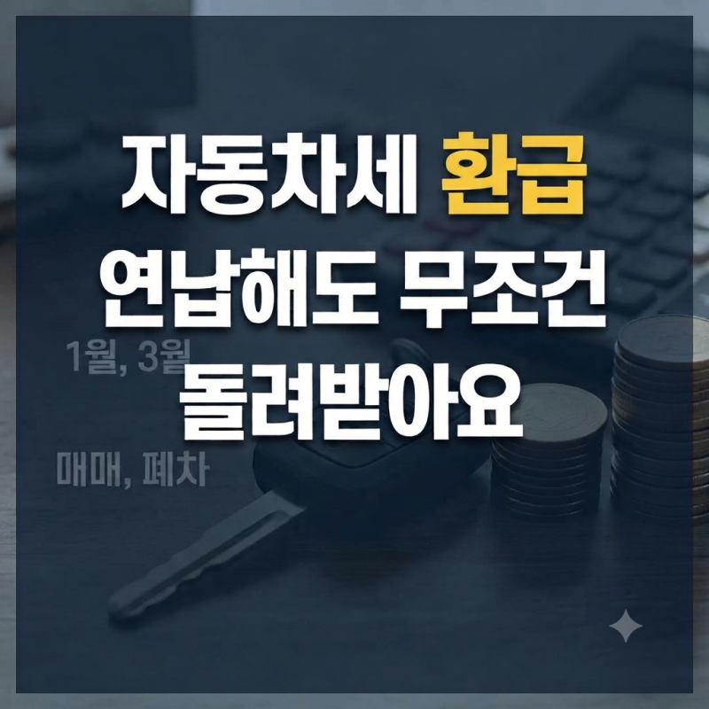 '자동차세 연납 후' 매매 폐차 남은 세금 환급 방법 및 위택스 신청 절차