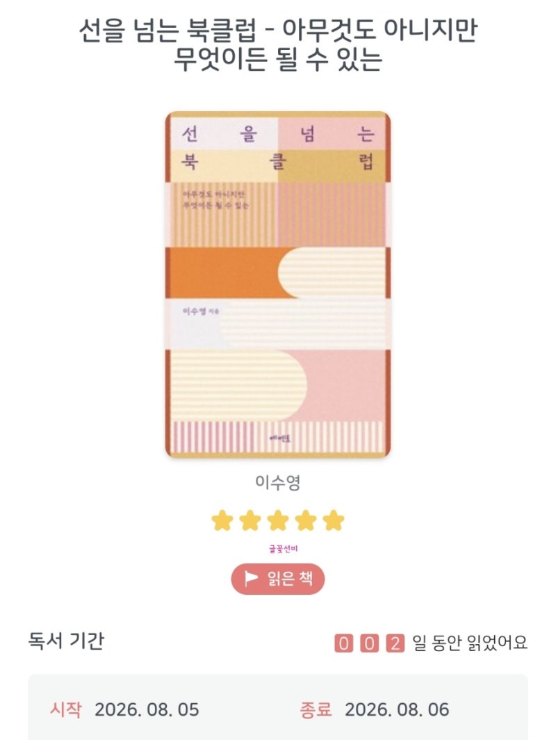 선을 넘는 북클럽 | 이수영 | 메멘토 [2026-94]