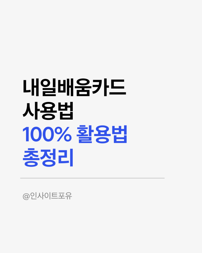 내일배움카드 100% 활용하는 법: 자격증·국비지원 교육 신청과 주의사항