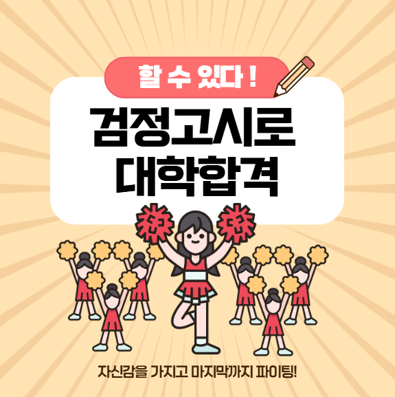 2026 검정고시 준비사항 총정리｜검정고시로 대학 가는 방법