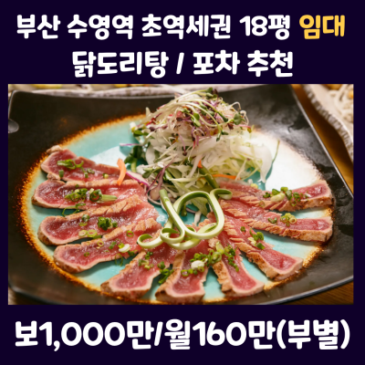 [고기집 임대] 부산 수영역 초역세권 18평 알짜 매물 닭도리탕 / 이자카야 /포차 추천