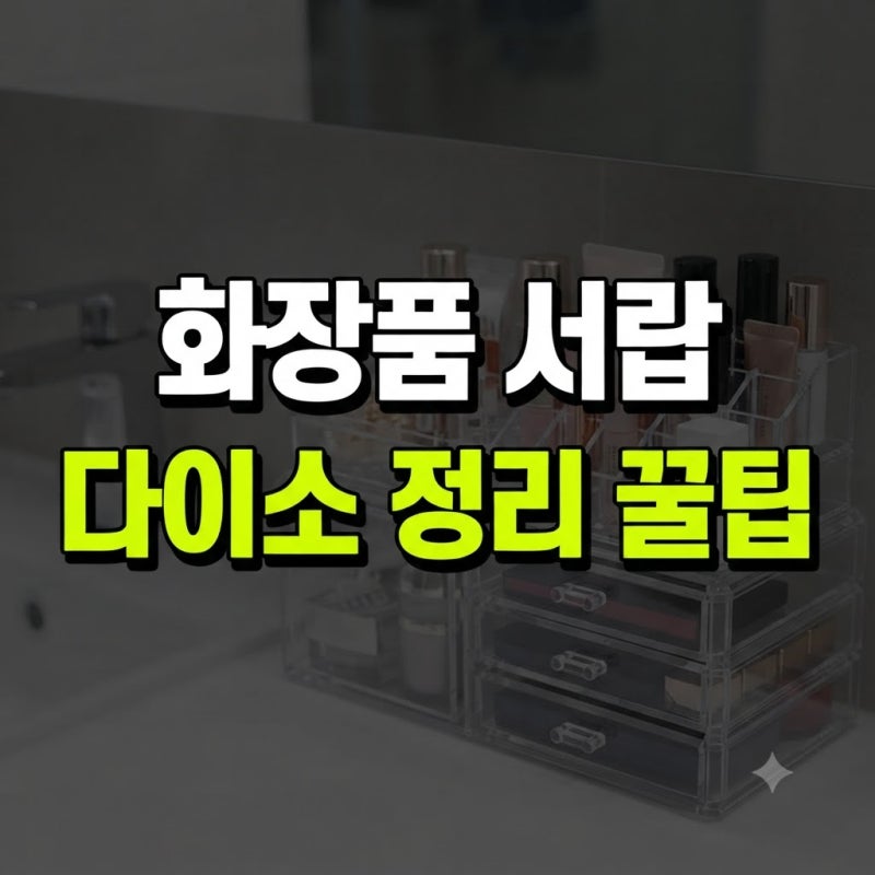 다이소 가성비 수납함으로 지저분한 화장품 서랍장 정리한 과정