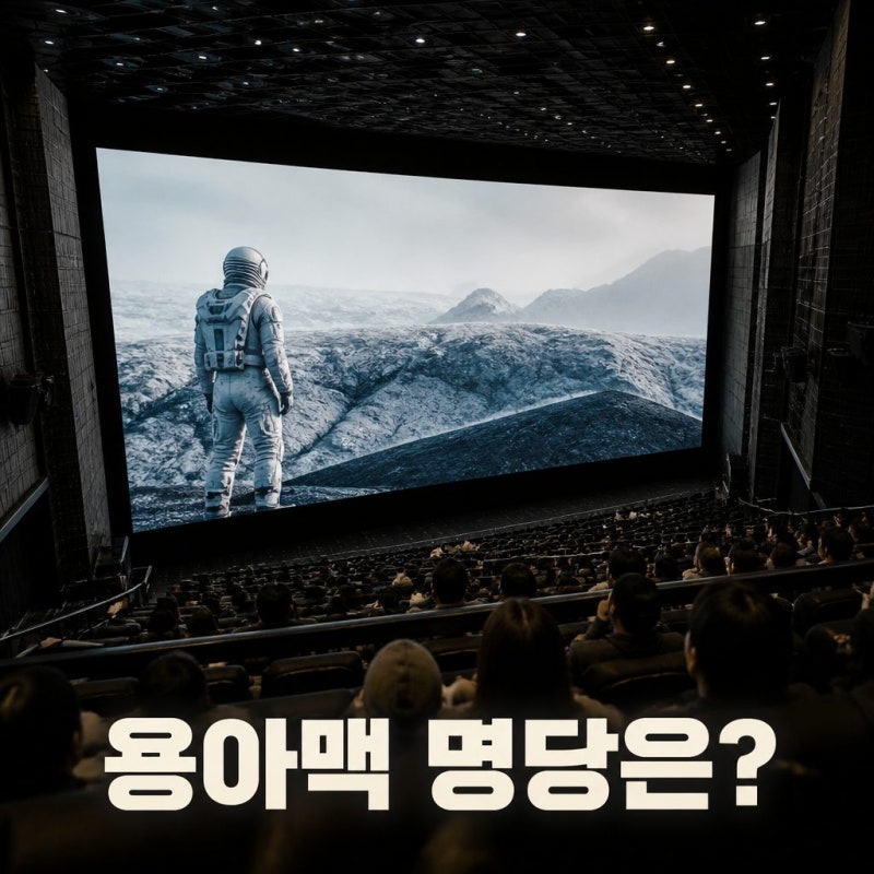 용아맥 무조건 가운데 자리가 정답일까요? 명당 좌석 총정리