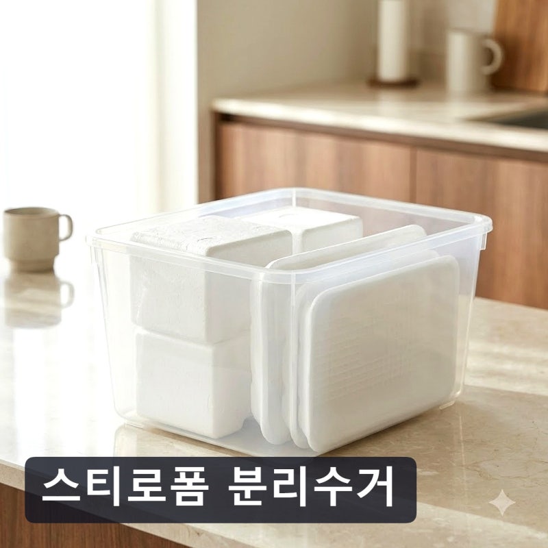 스티로폼 분리수거 방법과 2026년 재활용 배출 시 주의할 점 비교