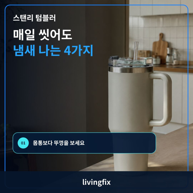 스탠리 텀블러 냄새, 매일 씻는데도 남는 4가지 이유｜용량 선택 전 확인