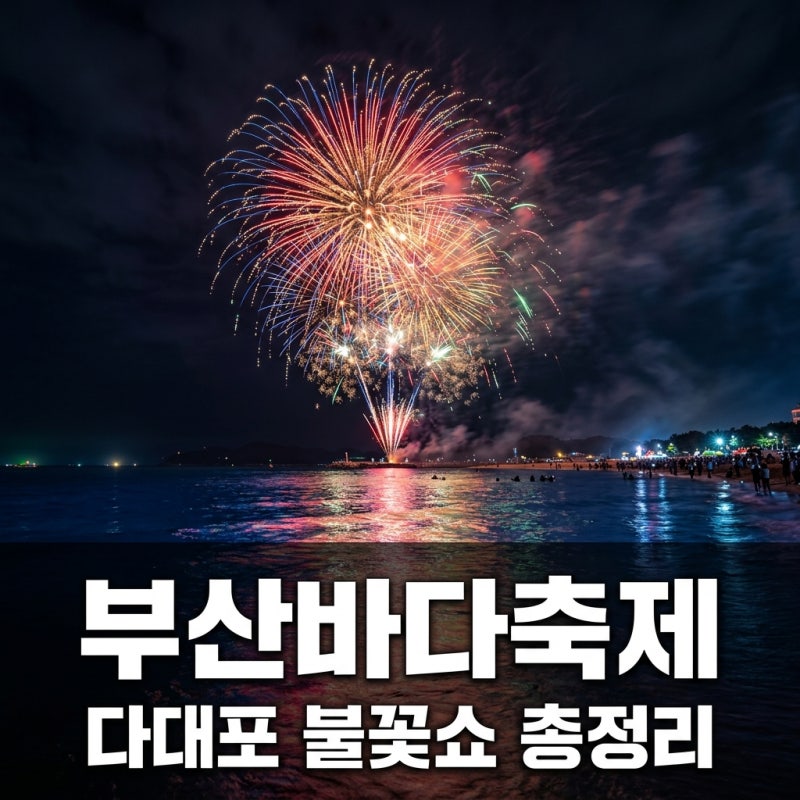 부산바다축제 2026 일정 라인업 다대포 불꽃쇼 주차 교통 총정리
