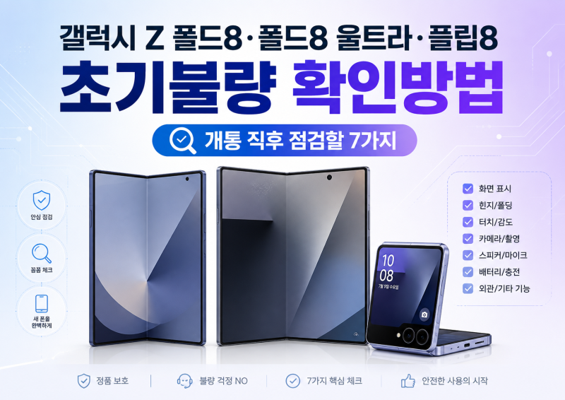 갤럭시 Z 폴드8·폴드8 울트라·플립8 초기불량 확인방법｜개통 직후 점검할 7가지