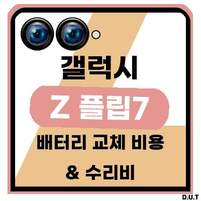 갤럭시 Z플립7 배터리 교체 비용 & 수리비!