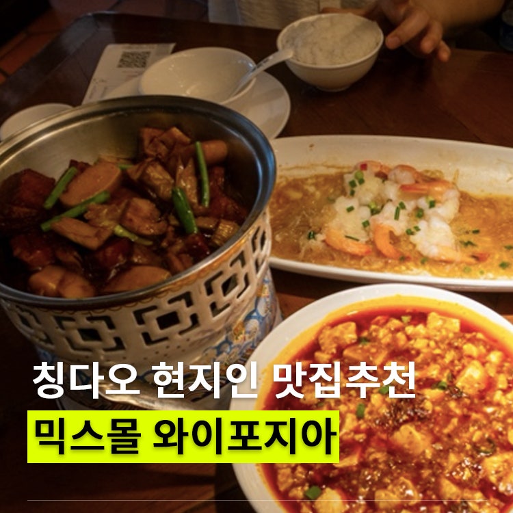 칭다오 믹스몰 맛집 중국 가정식 와이포지아