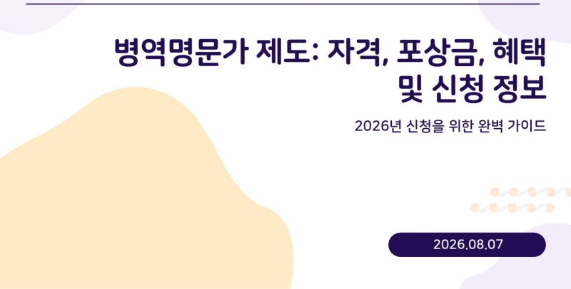 2026 병역명문가 신청 방법 총정리｜신청자격·혜택·포상금·제외대상까지