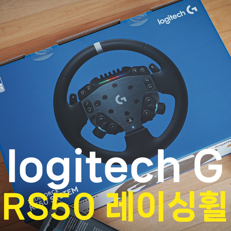 로지텍 RS50 레이싱휠 RS 페달 PS5 설치 후기