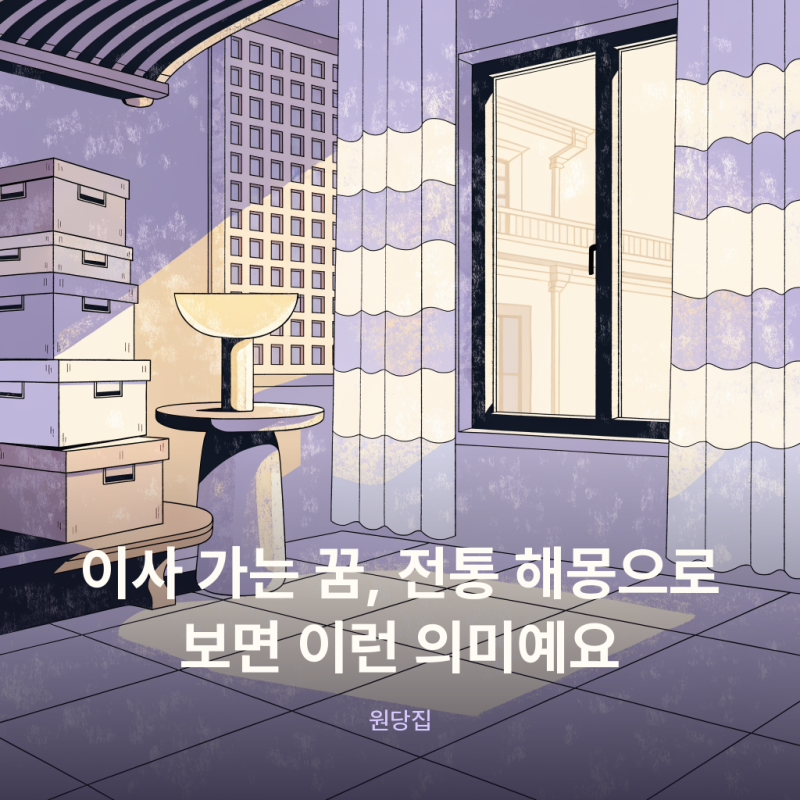 이사 가는 꿈? 전통 해몽으로 보는 풀이, 적용, 길몽 여부