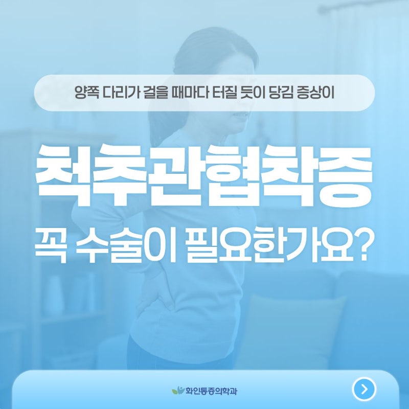 청량리허리치료잘하는병원 척추관협착증 걸을 때마다 다리가 터질 듯 당김 증상 완화하는 ....
