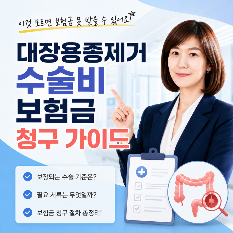 대장용종 제거 수술비 보험금 청구 이렇게 하세요