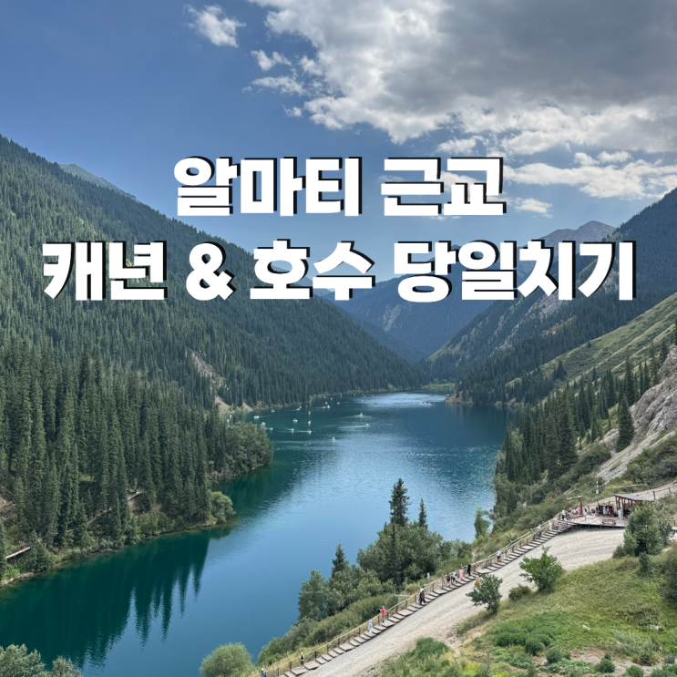 알마티 근교 당일치기 투어 차른캐년 콜사이<b>호수</b> <b>카인디호수</b> 조인....