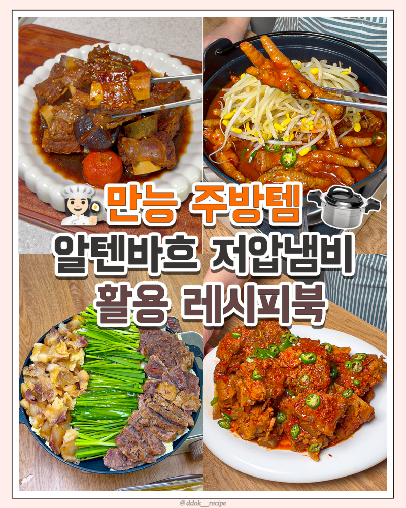 만능 주방템 '알텐바흐 저압냄비' 활용 레시피북 5가지