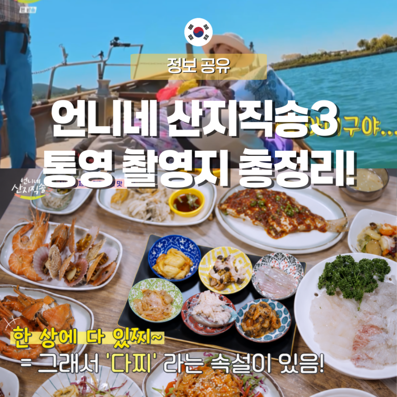 언니네 산지직송3 통영 촬영지 총정리! 견내량 돌미역·스카이라인루지·강변다찌 위치까지