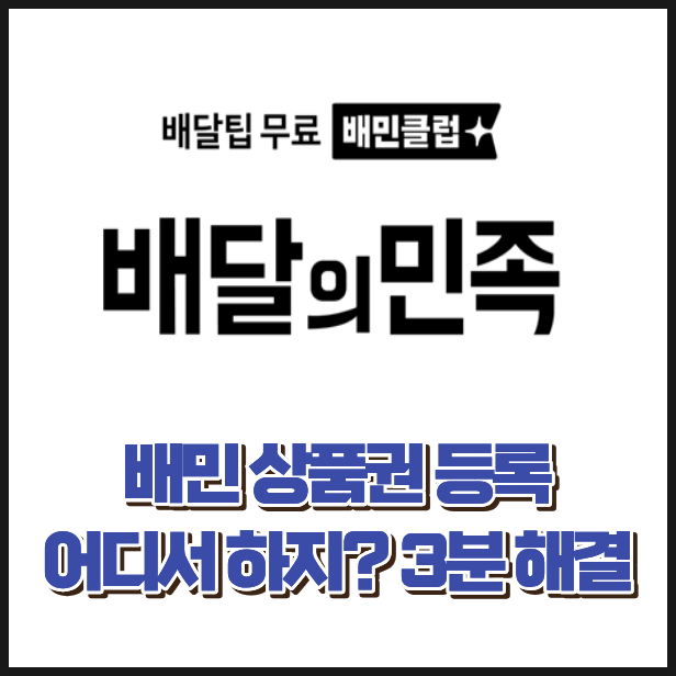 배민 상품권 등록부터 사용법까지 3분 총정리