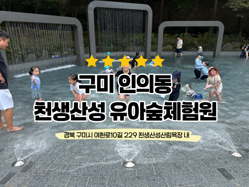 구미 물놀이 | 천생산성 물놀이 & 구미 숲놀이터 아이와 다녀온 후기