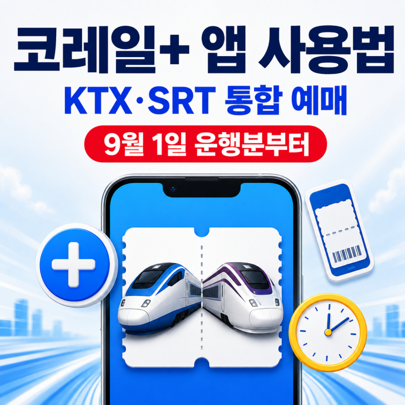코레일+ 앱 사용법, KTX·SRT 통합 예매와 회원 전환 방법