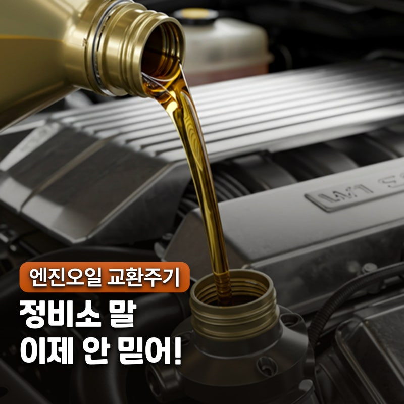 "정비소 말이 다른 진짜 이유" 엔진오일 교환주기 가솔린·디젤·하이브리드 총정리