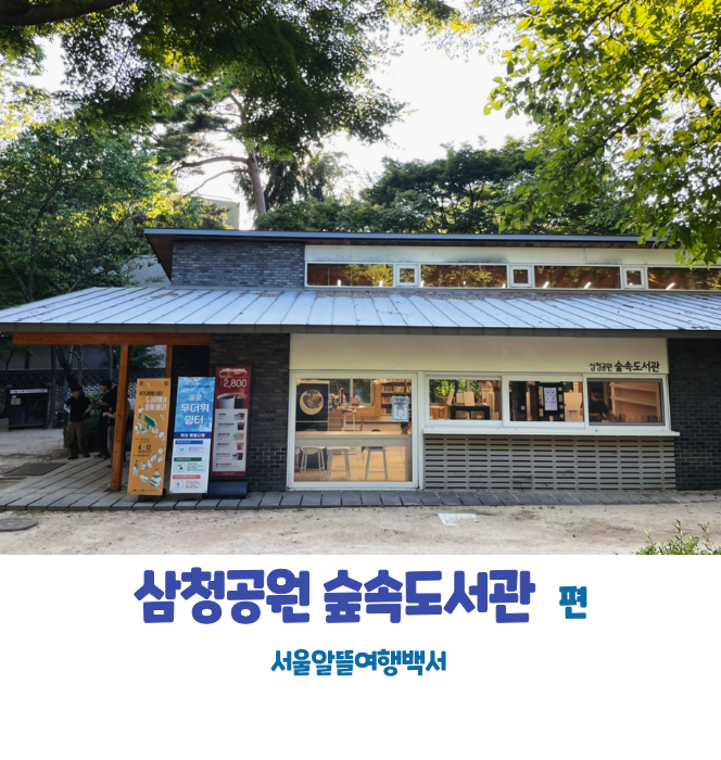 북촌마을 근처 볼거리 혼자 책읽기 좋은 삼청공원 숲속도서관 주차
