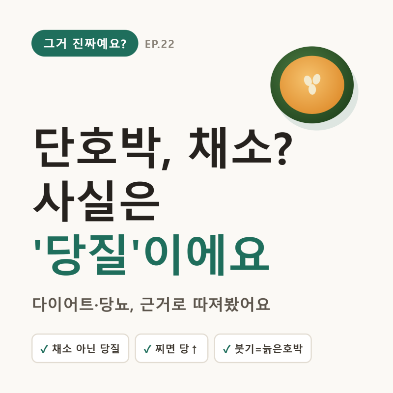 단호박, 다이어트·당뇨에 좋다더니 — '찌면 당 올라가요' (늙은호박·미니 단호박 정리)