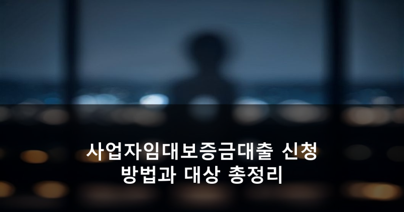 사업자임대보증금대출 신청 방법과 대상 총정리